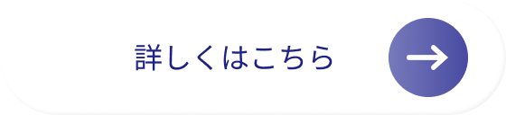 詳しくはこちら