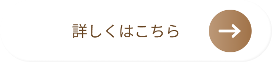 詳しくはこちら