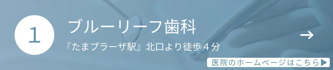 ブルーリーフ歯科 |たまプラーザ駅徒歩4分の歯医者・歯科