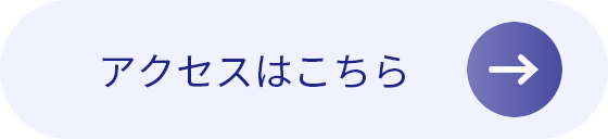 アクセスはこちら