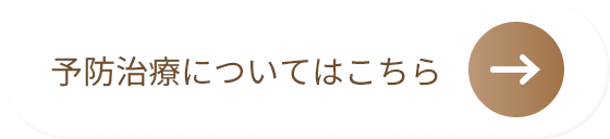 予防治療についてはこちら