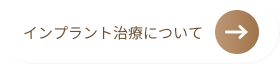 インプラント治療について