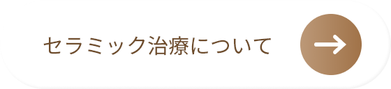 セラミック治療について