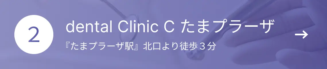 Dental Clinic C たまプラーザ |たまプラーザ駅徒歩3分の歯医者・歯科