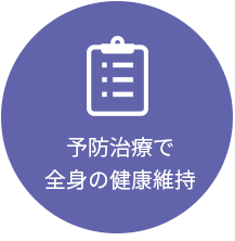 全身の健康維持